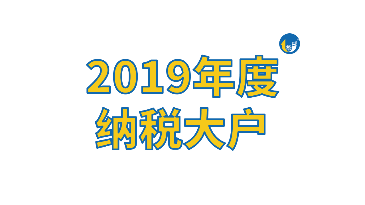 占美金屬再被表彰，獲“2019年度納稅大戶”稱號